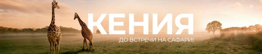 Тури до Кенії