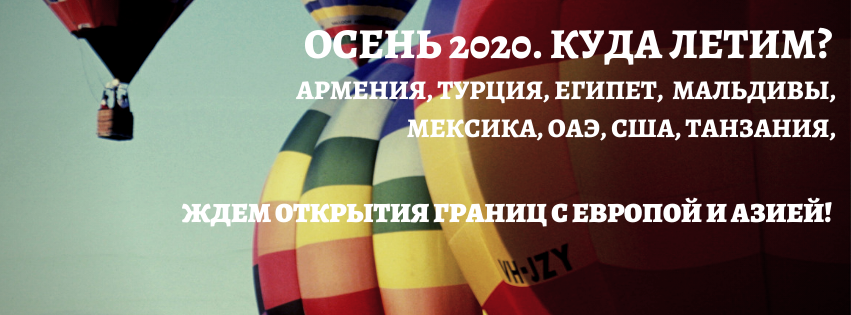 Осінь 2020 року. Куди летимо?