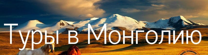 тури до монголії з України