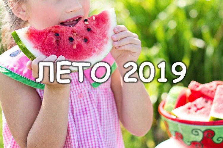 Літо 2019: куди і як поїхати